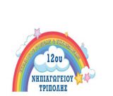 Εγκαίνια ανακαινισμένου προαύλιου χώρου και παιδικής χαράς στο 12ο δημοτικό σχολείο Τρίπολης