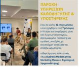 Ένα έτος Unistart Hubs | Μία εμβληματική δράση του Πανεπιστημίου Πελοποννήσου