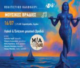 Σήμερα (16/7/2025) η μουσική βραδιά στην Κοινότητα Ξηροπηγάδου από τον Δήμο Βόρειας Κυνουρίας