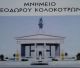 Ερωτήματα Γιαννακόπουλου για την πρόταση του αείμνηστού Ταλαγάνη να γίνει Μουσείο Κολοκοτρώνη στην πλατεία Άρεως