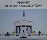 Ερωτήματα Γιαννακόπουλου για την πρόταση του αείμνηστού Ταλαγάνη να γίνει Μουσείο Κολοκοτρώνη στην πλατεία Άρεως