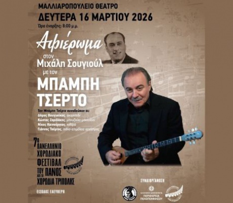 Νοσταλγική - ρομαντική βραδιά απόψε στο 7ο Φεστιβάλ του Πανός με το αφιέρωμα στον Σουγιούλ