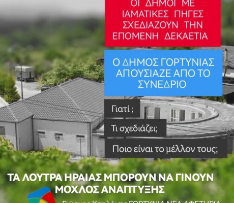 Γιώργος Καπλάνης: "Απούσα η Γορτυνία από το μέλλον των ιαματικών πηγών. Τυχαίο ή επιλογή;"
