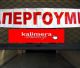 5/6/2025 | Το «Καλημέρα Αρκαδία», απεργεί!