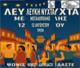 Η "Λευκή Νύχτα" έρχεται στη Μεγαλόπολη!