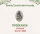 Στην Αθήνα η εκδήλωση κοπής της Βασιλόπιτας για την Ένωση Τριπολιτών Αττικής