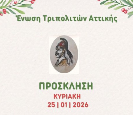 Στην Αθήνα η εκδήλωση κοπής της Βασιλόπιτας για την Ένωση Τριπολιτών Αττικής