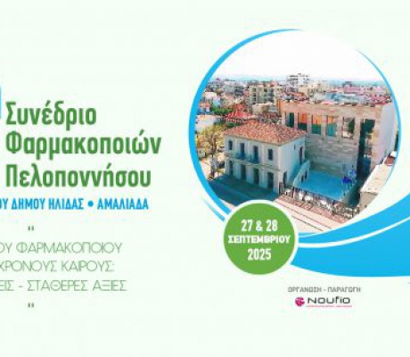 Η Ηλεία φιλοξενεί το 6ο Συνέδριο Φαρμακοποιών Πελοποννήσου