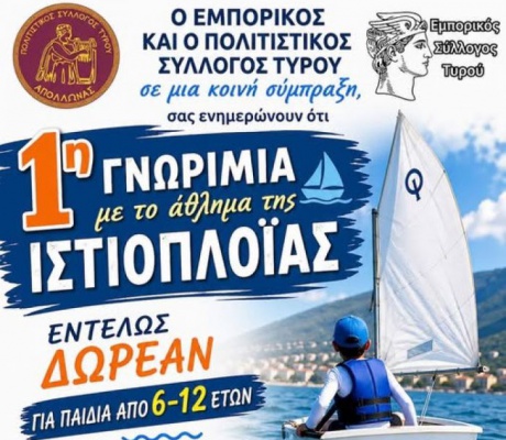 Δωρεάν γνωριμία με την ιστιοπλοΐα για παιδιά στον Τυρό