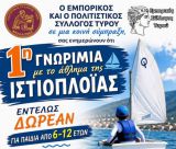 Δωρεάν γνωριμία με την ιστιοπλοΐα για παιδιά στον Τυρό