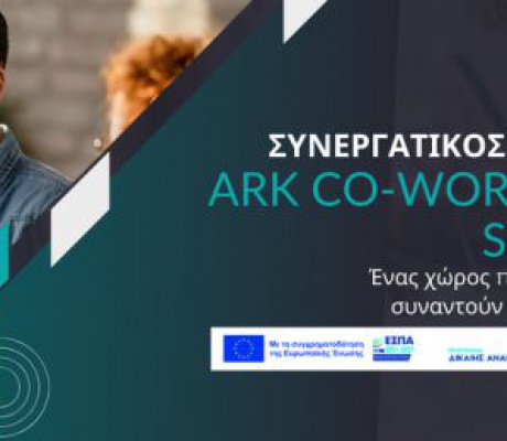 Με έμφαση την οικονομική διαχείριση & τον ψηφιακό μετασχηματισμό  των επιχειρήσεων το Ark Innovation Bootcamp στις 19/03/2026 