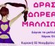 Δράση δωρεάς μαλλιών στην Τρίπολη – «Δώρισε τα μαλλιά σου, χάρισε ελπίδα!»