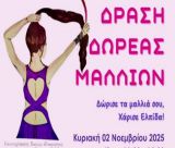 Δράση δωρεάς μαλλιών στην Τρίπολη – «Δώρισε τα μαλλιά σου, χάρισε ελπίδα!»