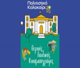 Ξεκινά σήμερα ο Θερινός Παιδικός Κινηματογράφος στην Τρίπολη