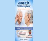 Εκδήλωση ενημέρωσης για τη βαρηκοΐα στους ηλικιωμένους στο Κορακοβούνι