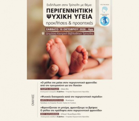 Εκδήλωση στην Τρίπολη για την περιγεννητική ψυχική υγεία