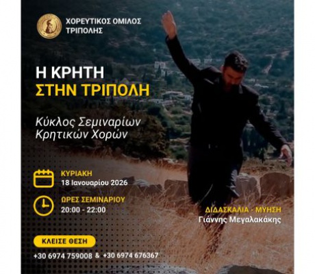 Η Κρήτη χορεύει στην Τρίπολη | Σεμινάριο κρητικών χορών από τον Χορευτικό Όμιλο Τρίπολης