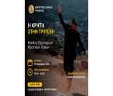 Η Κρήτη χορεύει στην Τρίπολη | Σεμινάριο κρητικών χορών από τον Χορευτικό Όμιλο Τρίπολης