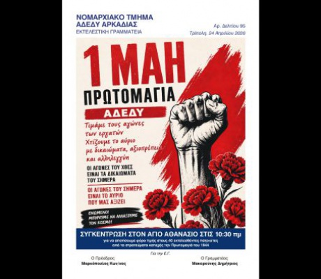 Στον Άγιο Αθανάσιο η συγκέντρωση της ΑΔΕΔΥ Αρκαδίας για την Εργατική Πρωτομαγιά