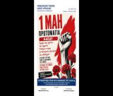 Στον Άγιο Αθανάσιο η συγκέντρωση της ΑΔΕΔΥ Αρκαδίας για την Εργατική Πρωτομαγιά