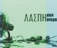 Η απάντηση της Πανελλήνιας Ένωσης Συνταξιούχων Εκπαιδευτικών στο Σύλλογο Πολιτικών Συνταξιούχων Δημοσίων Υπαλλήλων Αρκαδίας