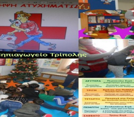 Ελληνικός Ερυθρός Σταυρός Τρίπολης | Εκπαιδευτικό Πρόγραμμα Πρόληψης Ατυχημάτων στο 6ο Νηπιαγωγείο Τρίπολης
