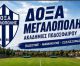 Συνεχίζουν οι ακαδημίες ποδοσφαίρου της Δόξας Μεγαλόπολης
