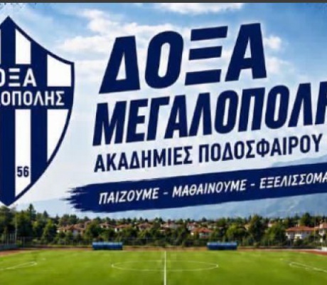 Συνεχίζουν οι ακαδημίες ποδοσφαίρου της Δόξας Μεγαλόπολης