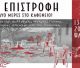 Εργαστήρι συλλογικής Μνήμης, Γεύσης, Ιστορίας στο Ψάρι Τρικολώνων