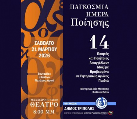 Η Τρίπολη φιλοξενεί 14 ποιητές και ποιήτριες