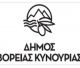 Δήμος Βόρειας Κυνουρίας | Πρόσληψη προσωπικού με Σύμβαση Εργασίας Ιδιωτικού Δικαίου Ορισμένου Χρόνου, ειδικότητας ΔΕ Βοηθών Βρεφονηπιοκόμων
