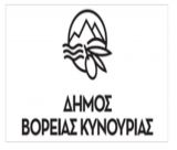 Δήμος Βόρειας Κυνουρίας | Πρόσληψη προσωπικού με Σύμβαση Εργασίας Ιδιωτικού Δικαίου Ορισμένου Χρόνου, ειδικότητας ΔΕ Βοηθών Βρεφονηπιοκόμων