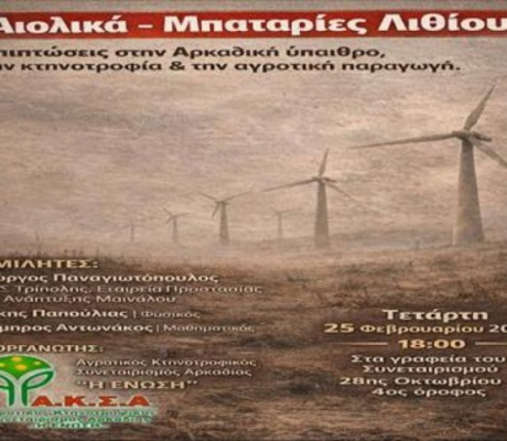 Αιολικά – Μπαταρίες Λιθίου | Επιπτώσεις στην Αρκαδική ύπαιθρο, την κτηνοτροφία και την αγροτική παραγωγή