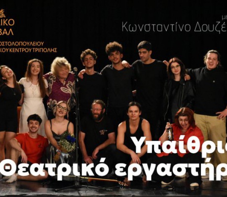 Υπαίθριο θεατρικό εργαστήρι στο Πάρκο του Αποστολοπούλειου Πνευματικού Κέντρου Τρίπολης
