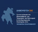 Διαβούλευση ΟΧΕ για την ενίσχυση της Εξωστρέφειας, του Τουρισμού, του Πολιτισμού & της Δημιουργικής Οικονομίας στην Περιφέρεια Πελοποννήσου