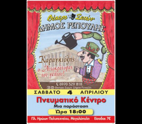 O Καραγκιόζης, έρχεται στη Μεγαλόπολη!