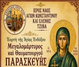Η γιορτή της Αγίας Παρασκευής στο Τζίβα Τεγέας