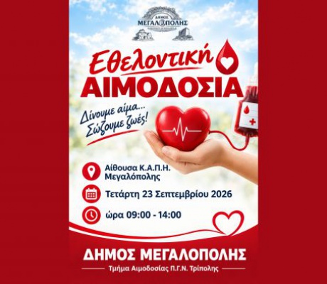 Στις 23 Σεπτεμβρίου η αιμοδοσία στη Μεγαλόπολη