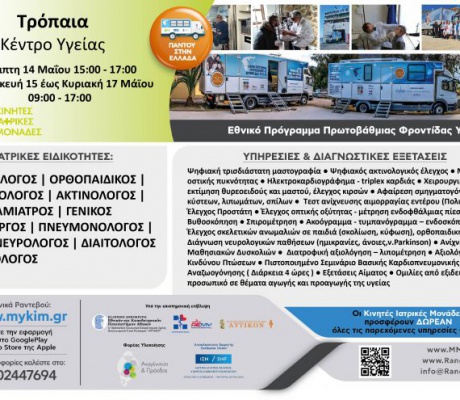 Κινητές Ιατρικές Μονάδες για δωρεάν εξετάσεις στα Τρόπαια Γορτυνίας!