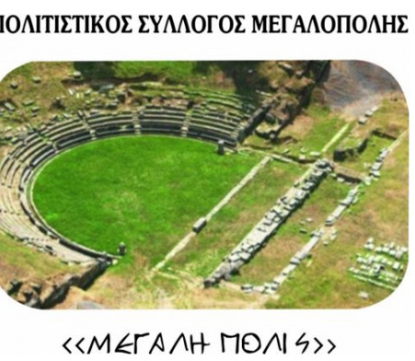 Πολιτιστικός Σύλλογος Μεγαλόπολης «ΜΕΓΑΛΗ ΠΟΛΙΣ» | Κάλεσμα για εγγραφή νέων μελών