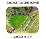 Πολιτιστικός Σύλλογος Μεγαλόπολης «ΜΕΓΑΛΗ ΠΟΛΙΣ» | Κάλεσμα για εγγραφή νέων μελών