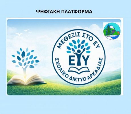 «Μέθεξις»: Μια ψηφιακή γέφυρα επικοινωνίας για την πρόληψη της σχολικής βίας – Πρόσκληση συμμετοχής προς τους γονείς της Αρκαδίας