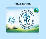 «Μέθεξις»: Μια ψηφιακή γέφυρα επικοινωνίας για την πρόληψη της σχολικής βίας – Πρόσκληση συμμετοχής προς τους γονείς της Αρκαδίας