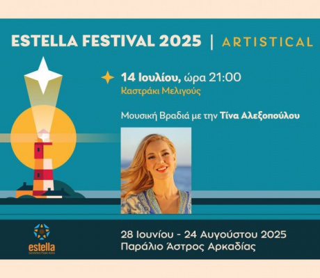 Σήμερα (14/7/2025) η μουσική βραδιά με την Τίνα Αλεξοπούλου στο Καστράκι της Μελιγούς