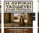 Η Εθνική Λυρική Σκηνή ταξιδεύει στην Τρίπολη