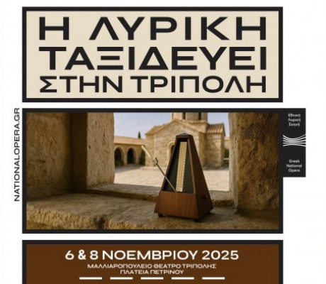Η Εθνική Λυρική Σκηνή ταξιδεύει στην Τρίπολη