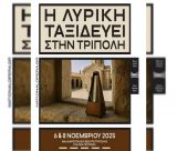 Η Εθνική Λυρική Σκηνή ταξιδεύει στην Τρίπολη
