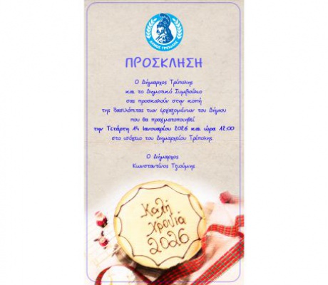 Δήμος Τρίπολης | Την Τετάρτη η κοπή Βασιλόπιτας των εργαζομένων του Δήμου