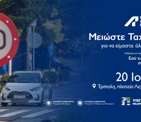 ΕΚΟ ACROPOLIS RALLY Road Safety το Σάββατο στο Λεβίδι