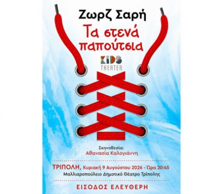 Μεταφέρεται στο Μαλλιαροπούλειο Θέατρο η παράσταση «Τα Στενά Παπούτσια»
